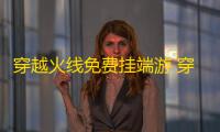穿越火线免费挂端游 穿越火线端游挂下载安装